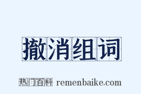 撤消组词是什么意思的图片